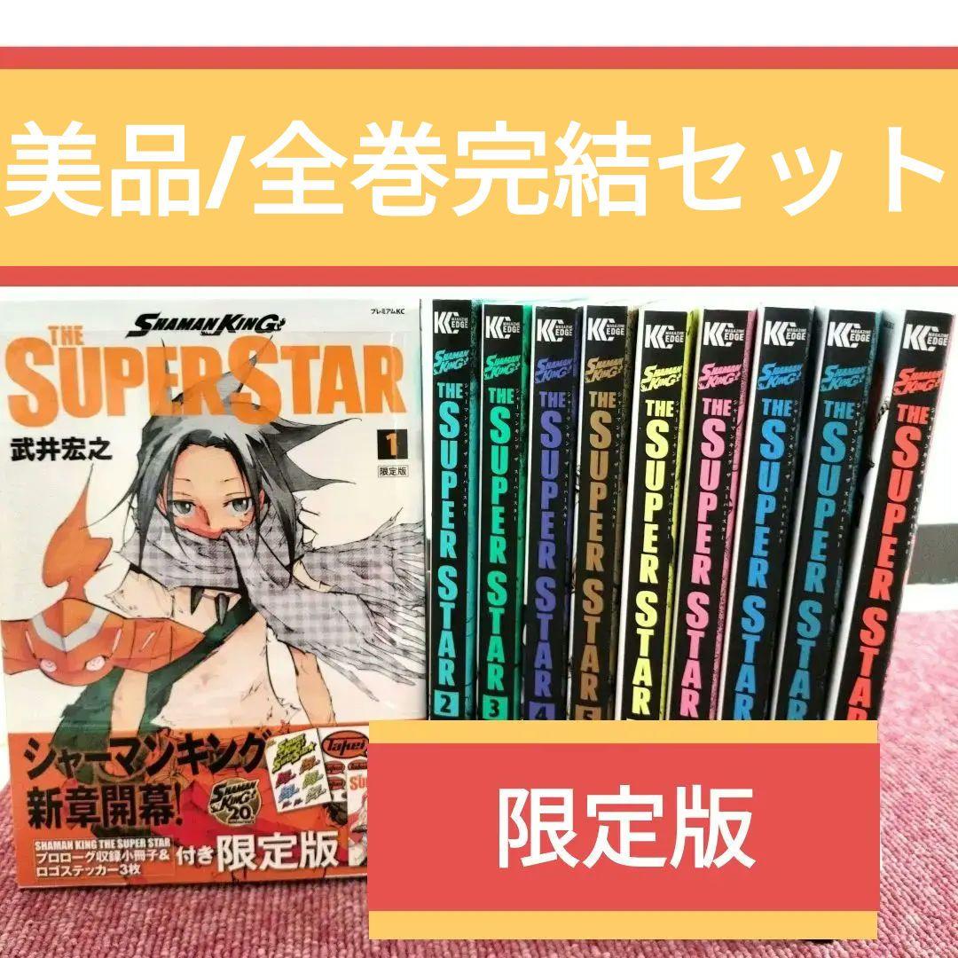 全巻 完結セット】SUPER STAR 限定版シャーマンキングザスーパースター