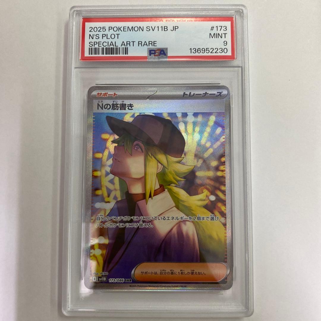 い Nの筋書き SAR ポケモンカード ブラックボルト PSA9 - メルカリ