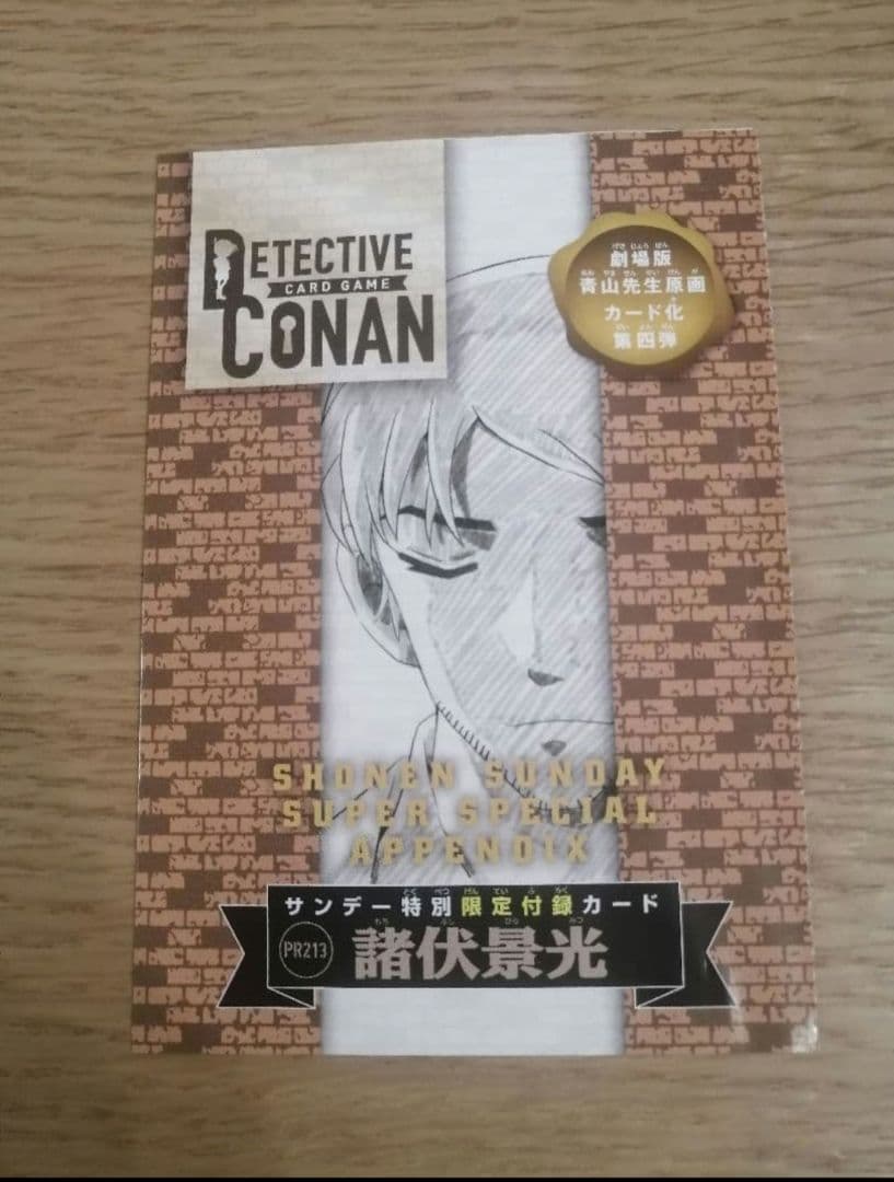 少年サンデーS 2026年3月号付録 名探偵コナンカードゲーム 諸伏景光 1