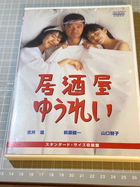 居酒屋ゆうれい 萩原健一 ショーケン 山口智子 室井滋 DVD