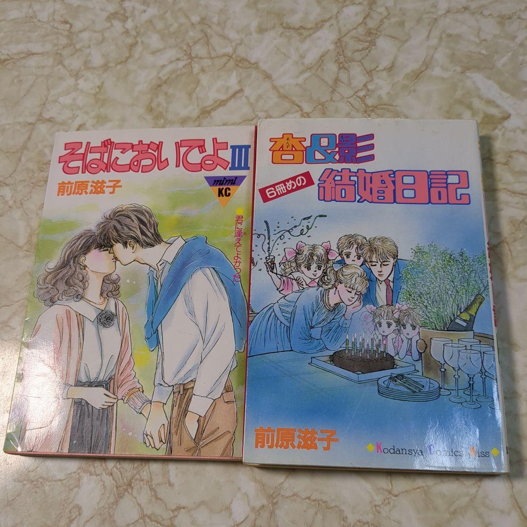 前原滋子 漫画 2冊セット「そばにおいでよ III」「杏と影 6冊目の結婚