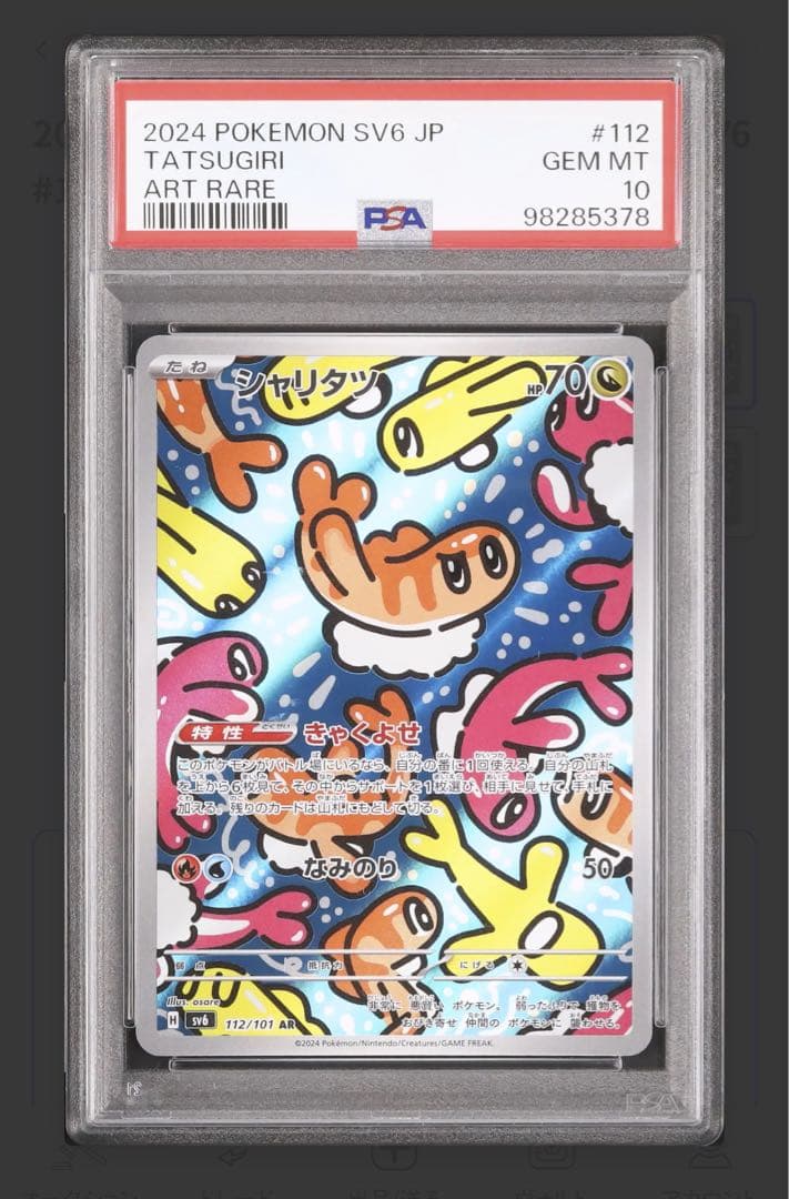 PSA10】シャリタツ AR SV6 変幻の仮面 112/101 - メルカリ