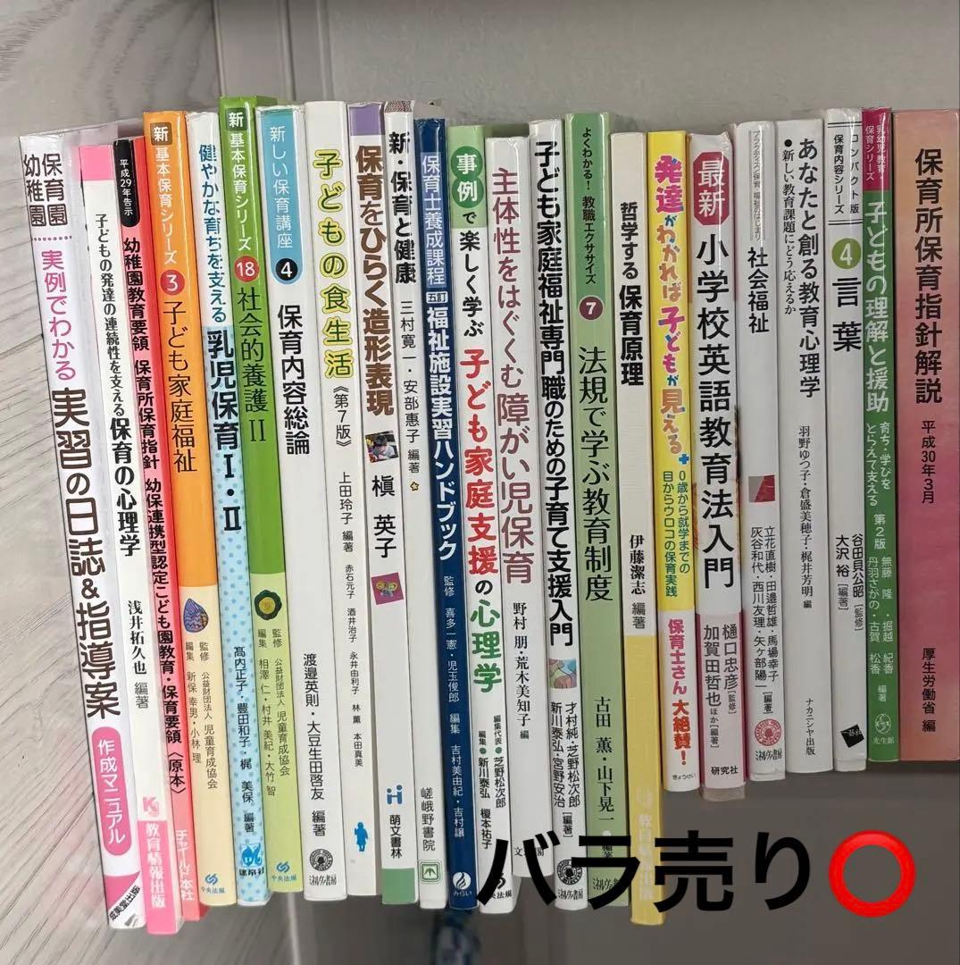保育系参考書 保育学生 幼稚園 まとめ売り（バラ売り可能） - メルカリ