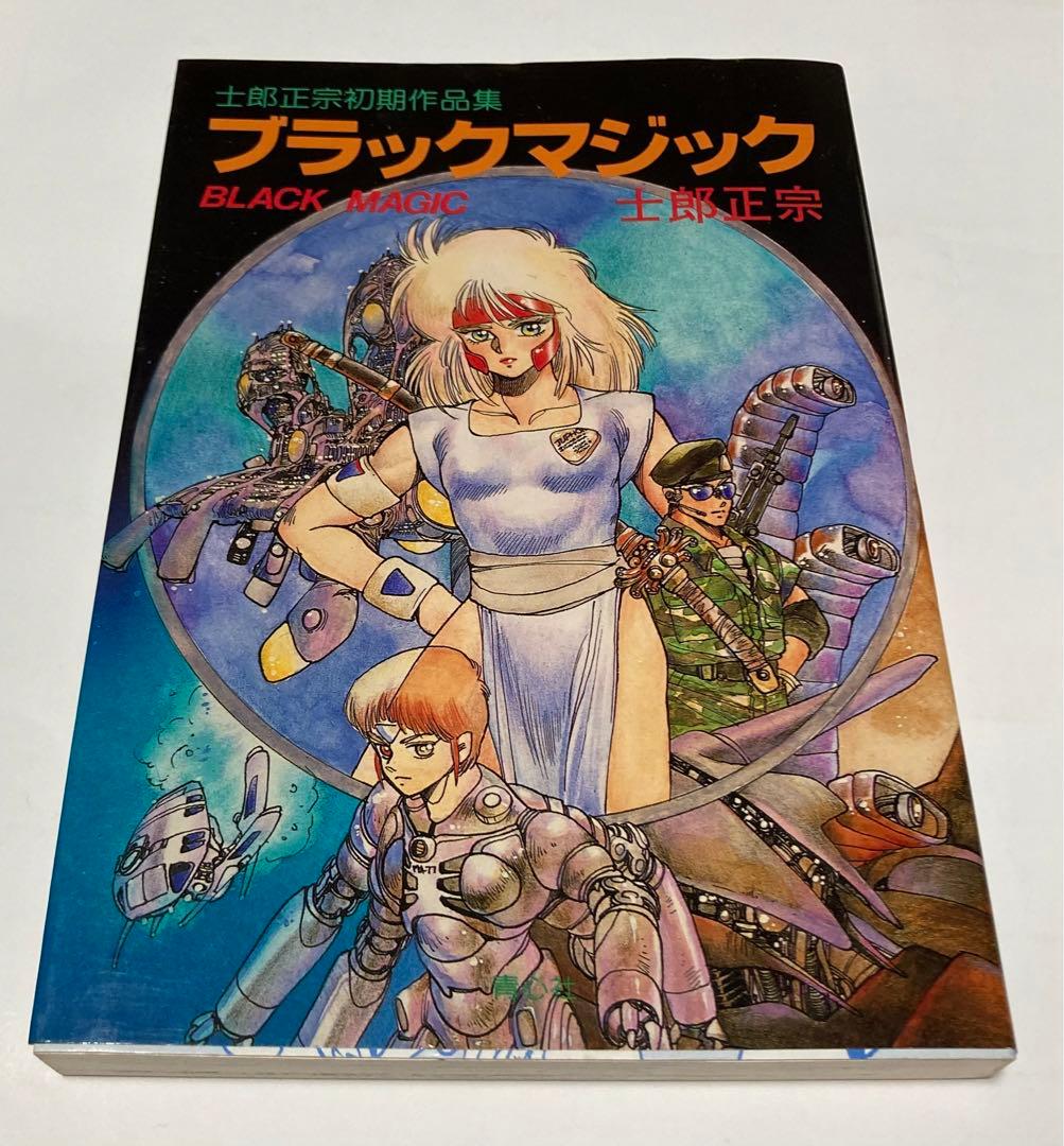 ブラックマジック 士郎正宗 - メルカリ