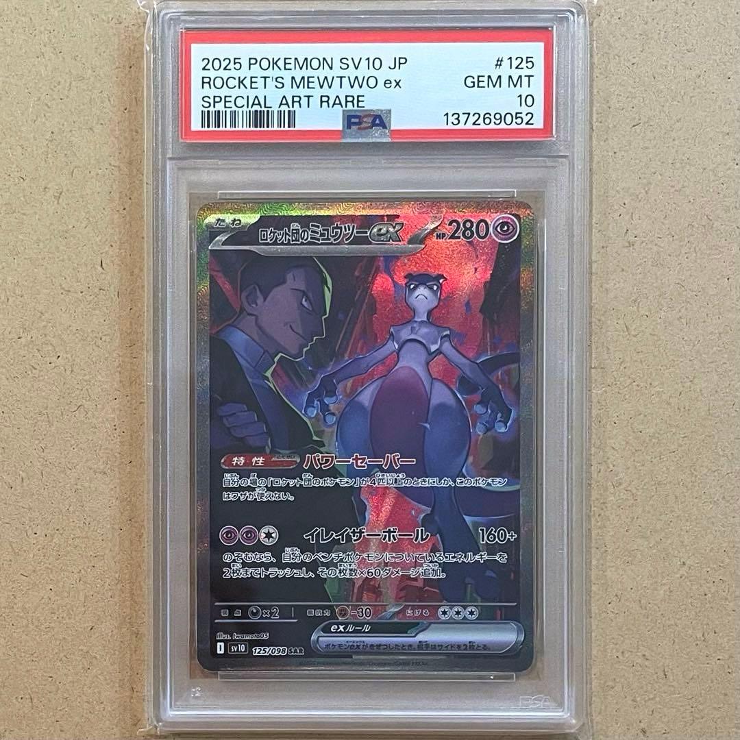 ロケット団のミュウツーex SAR PSA10 ロケット団の栄光 ポケモンカード