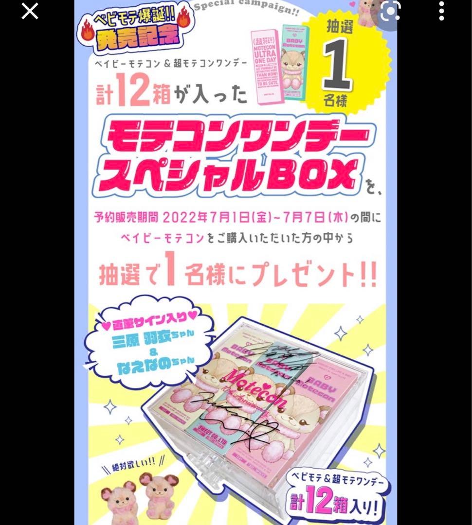 モテコンワンデー スペシャルBOX なえなの 三原うい 直筆サイン入り