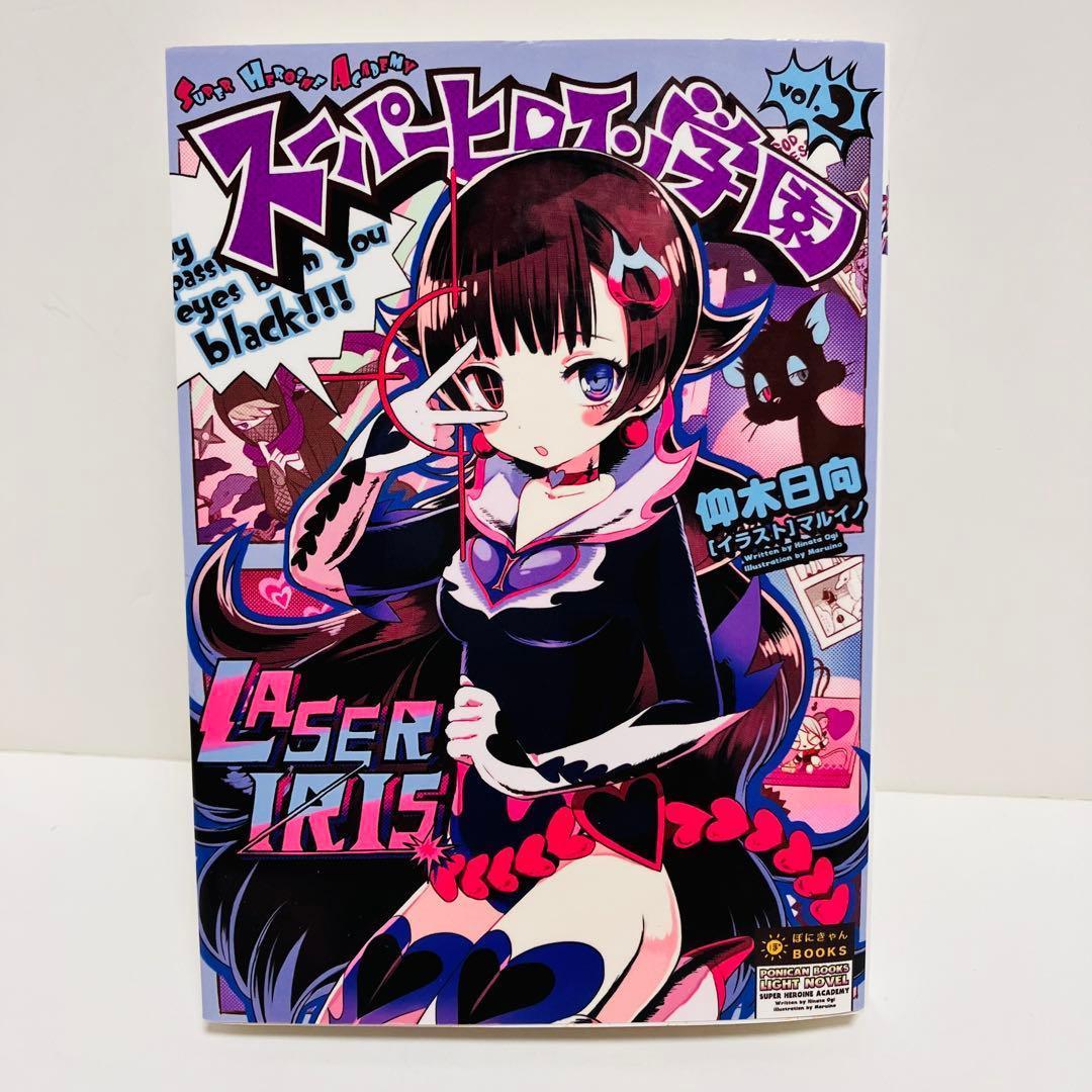 スーパーヒロイン学園(アカデミー) 全2巻セット〔希少全初版ぽにきゃん通信付き〕