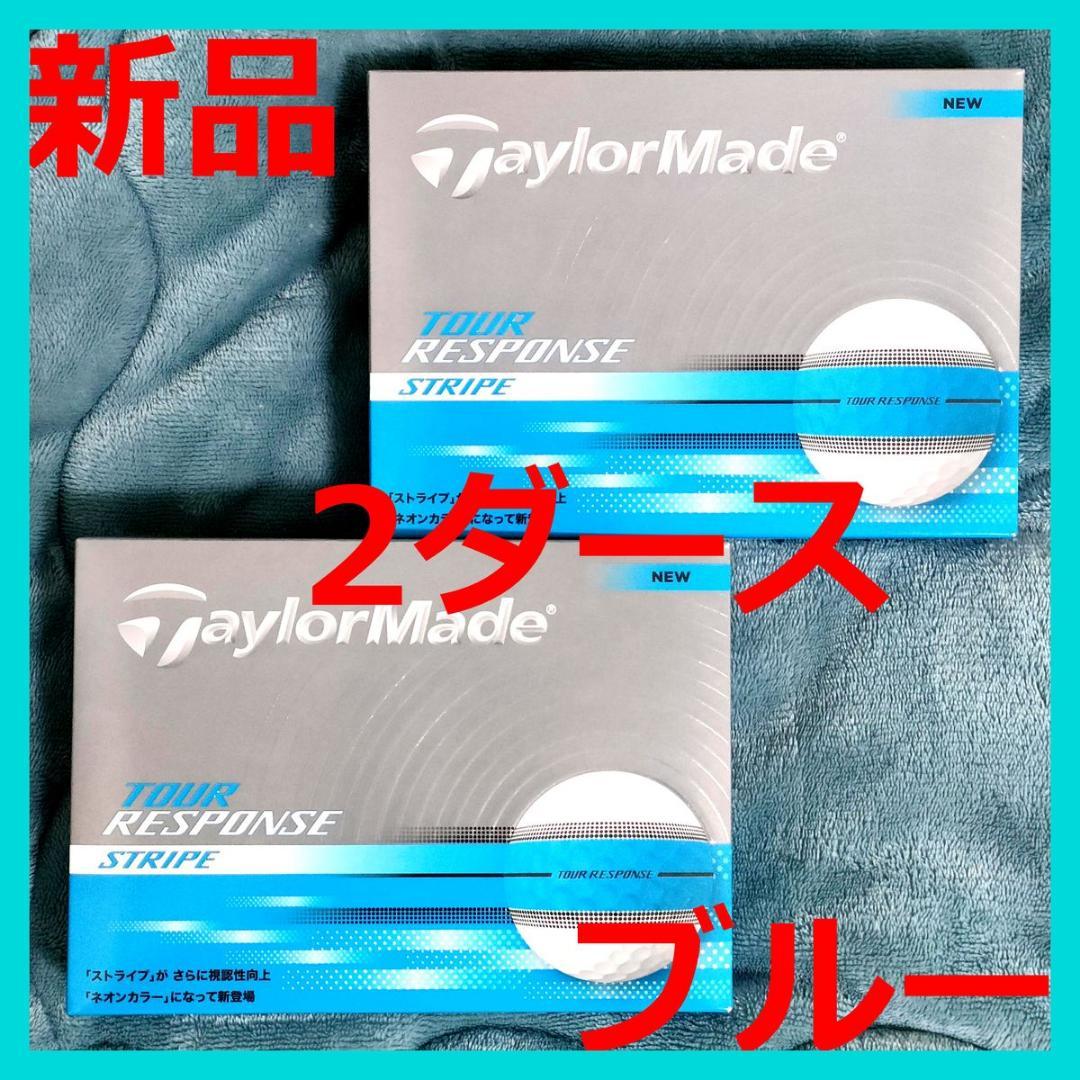 テーラーメイド ツアーレスポンス ストライプ ブルー 2ダース ゴルフ