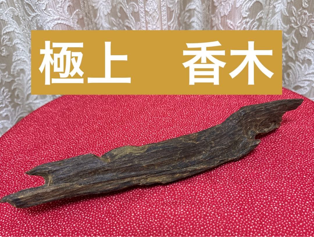 極上 香木 伽羅 沈香 - メルカリ