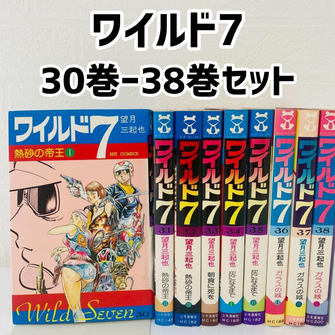 全巻初版 ワイルド7 30巻〜38巻セット 望月三起也 ワイルドセブン