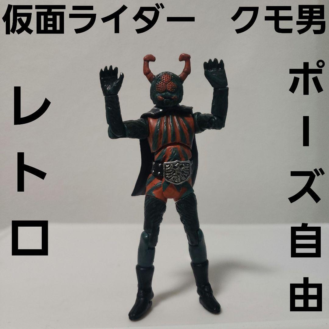 仮面ライダー クモ男 フィギュア 怪人 レトロ レア 昔 懐 可動 珍 蜘蛛