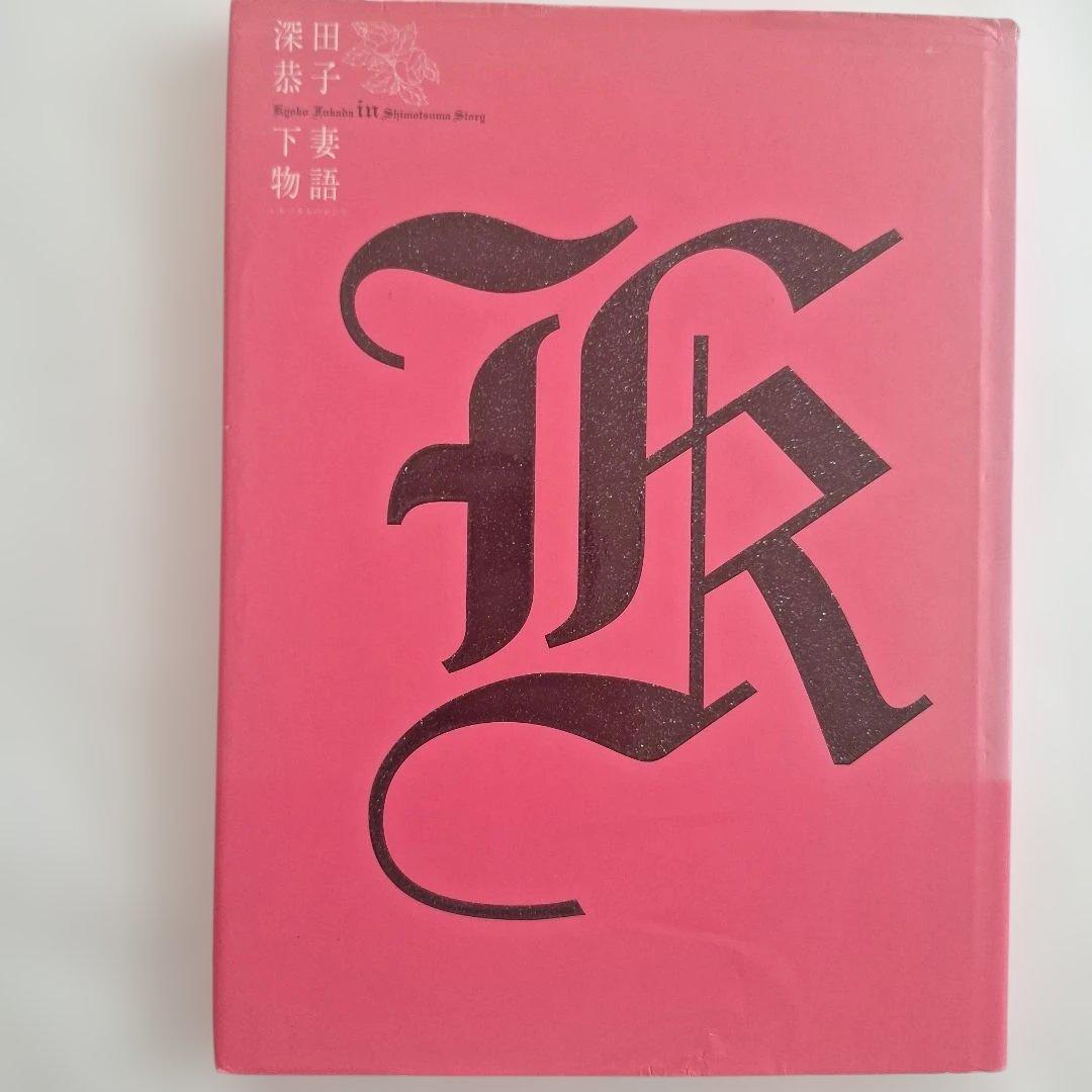 深田恭子写真集『Colors』『in下妻物語』 - メルカリ