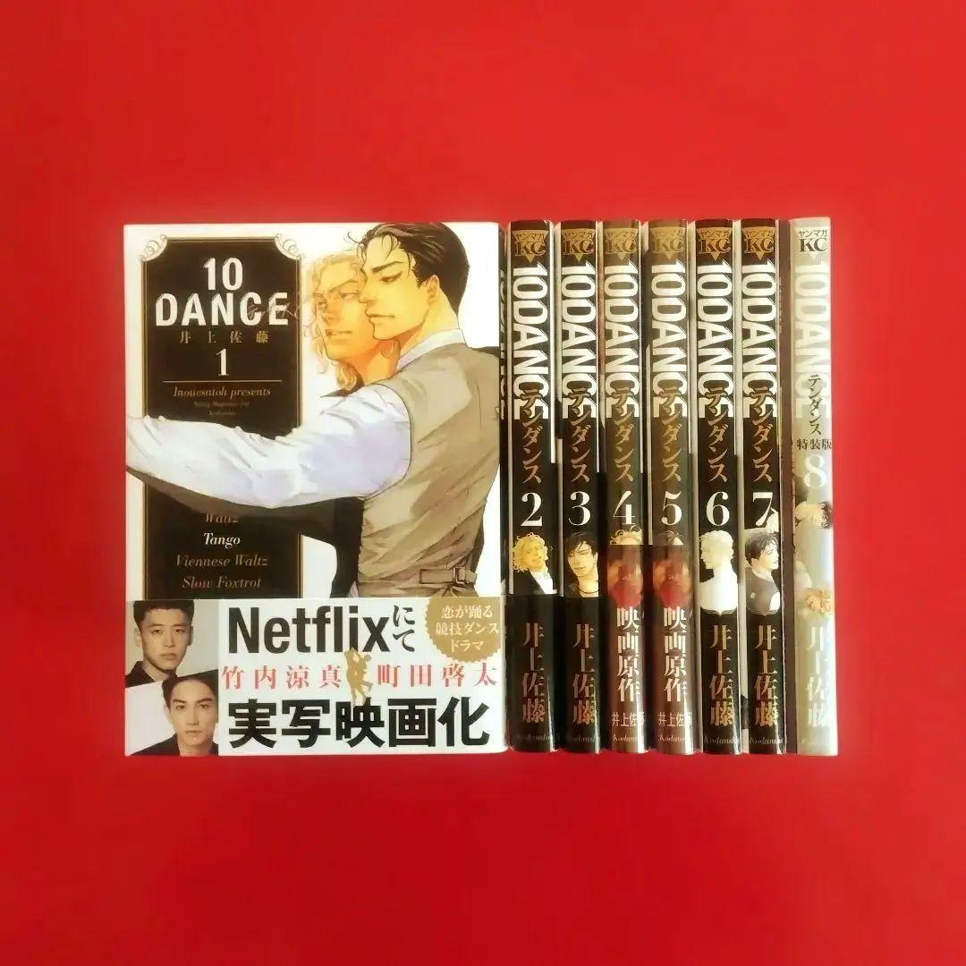 10DANCE テンダンス】 全巻セット 井上佐藤 - メルカリ