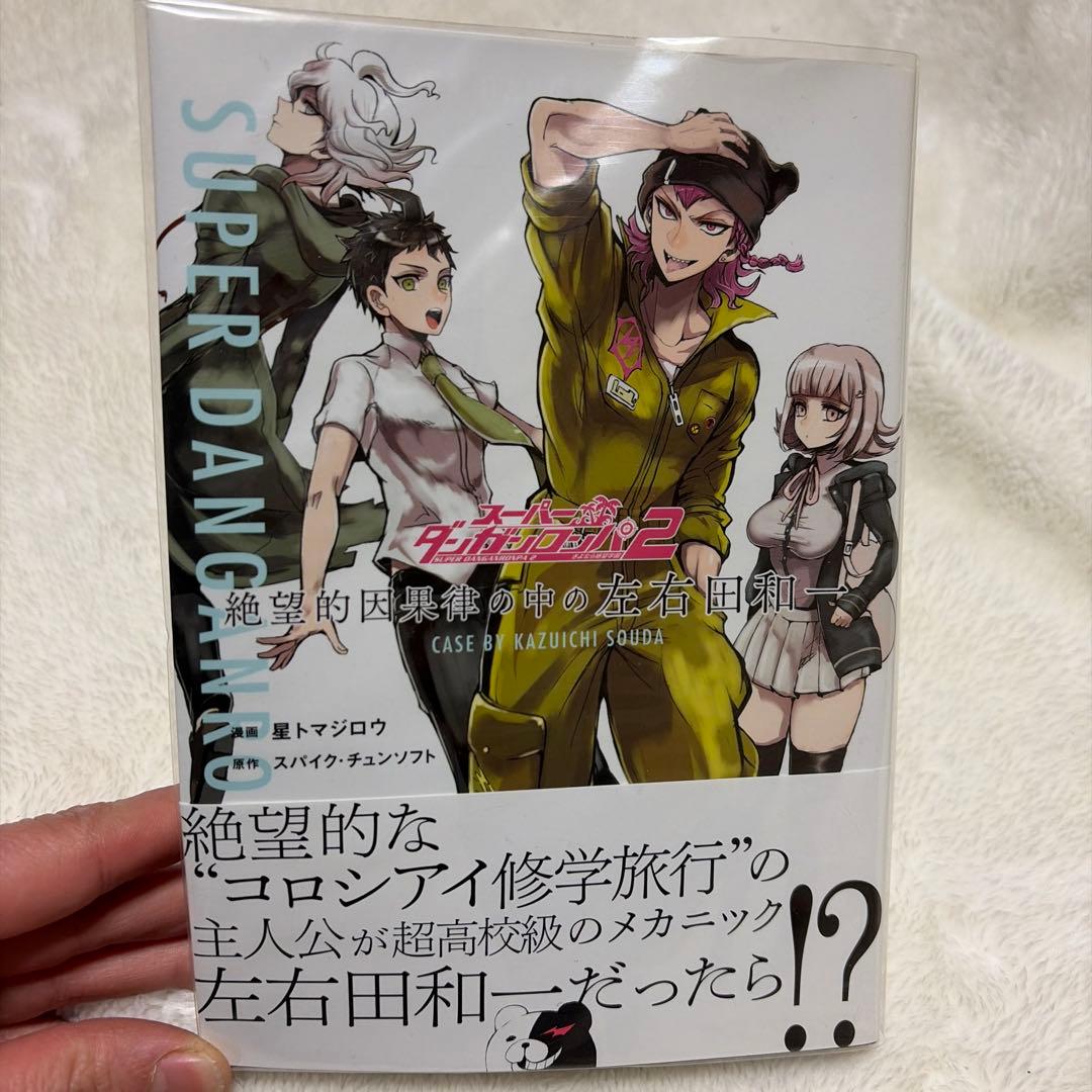 スーパーダンガンロンパ2 絶望的因果律の中の左右田和一 スーパーダンガンロンパ2 絶望的因果律の中の左右田和一」より [画像