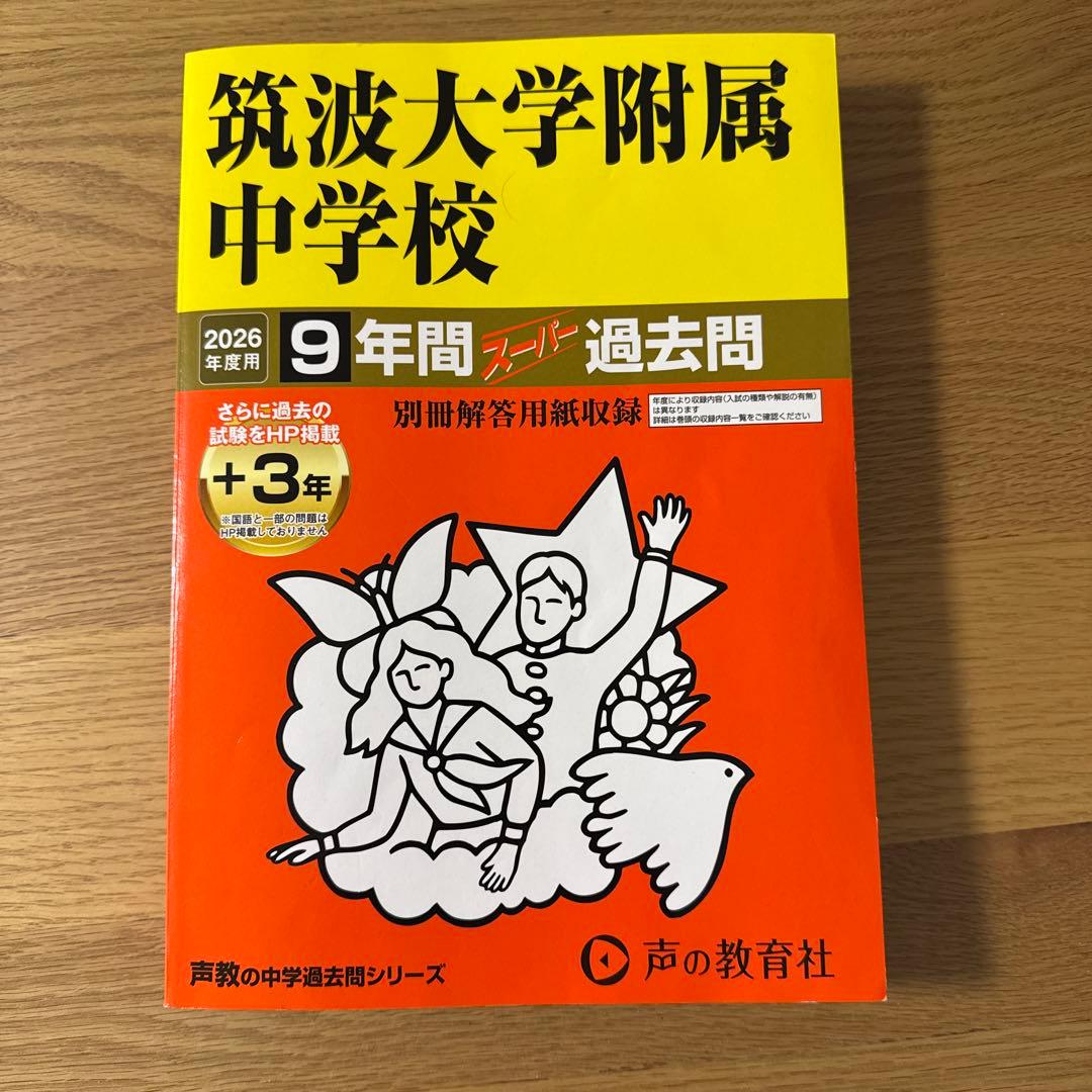 2026年度用】筑波大学附属中学校 9年間過去問 - メルカリ