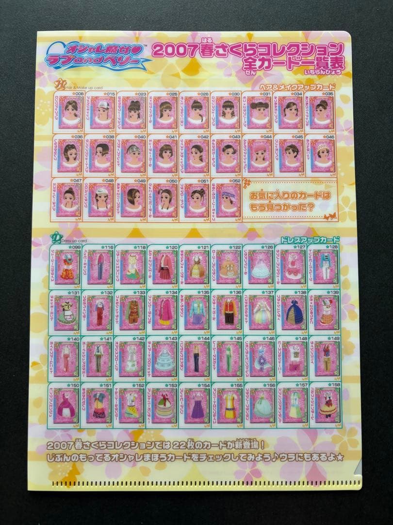 ラブ&ベリー 2007春さくら カード一覧表ミニクリアファイル