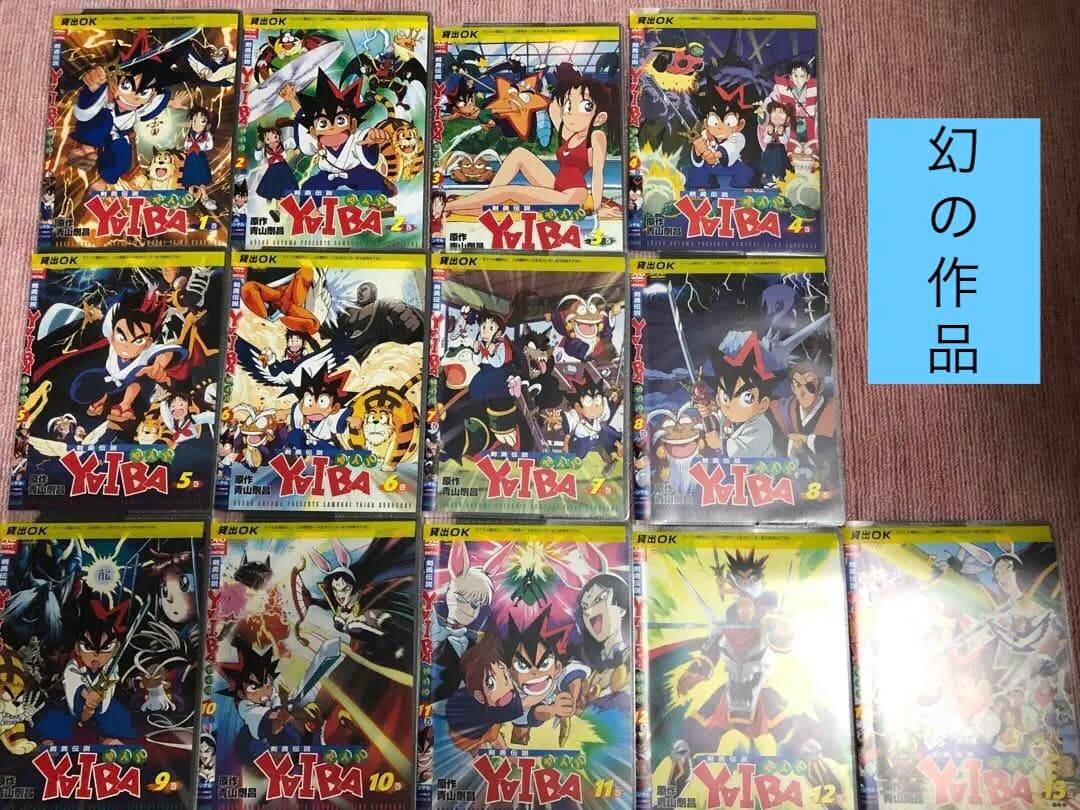 剣勇伝説 YAIBA ヤイバ 全13巻《レンタル落ちDVD・廃盤》 - メルカリ