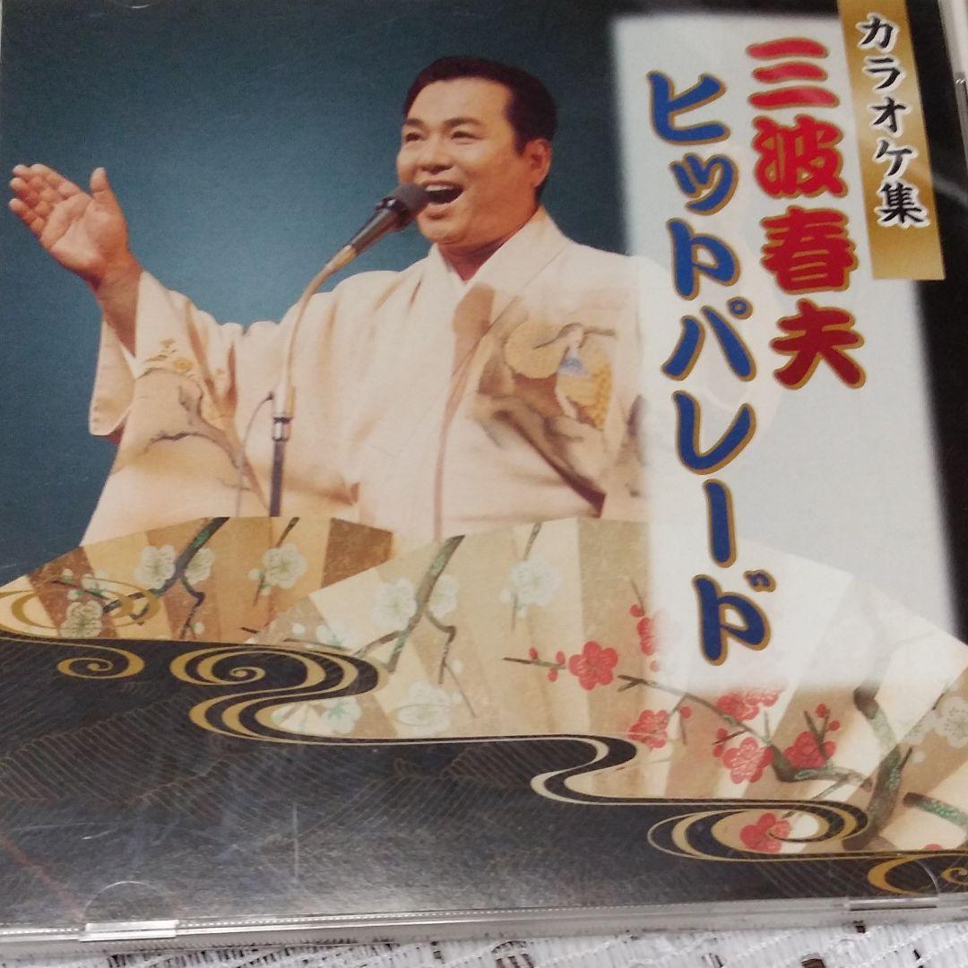 三波春夫の世界◇全706分 - メルカリ