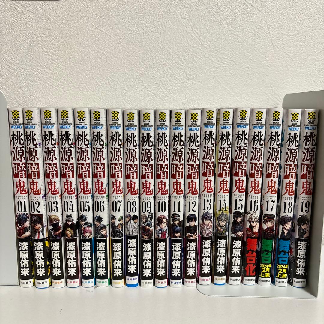 極美品】 桃源暗鬼 1〜19巻 全巻セット 初版帯付き - メルカリ