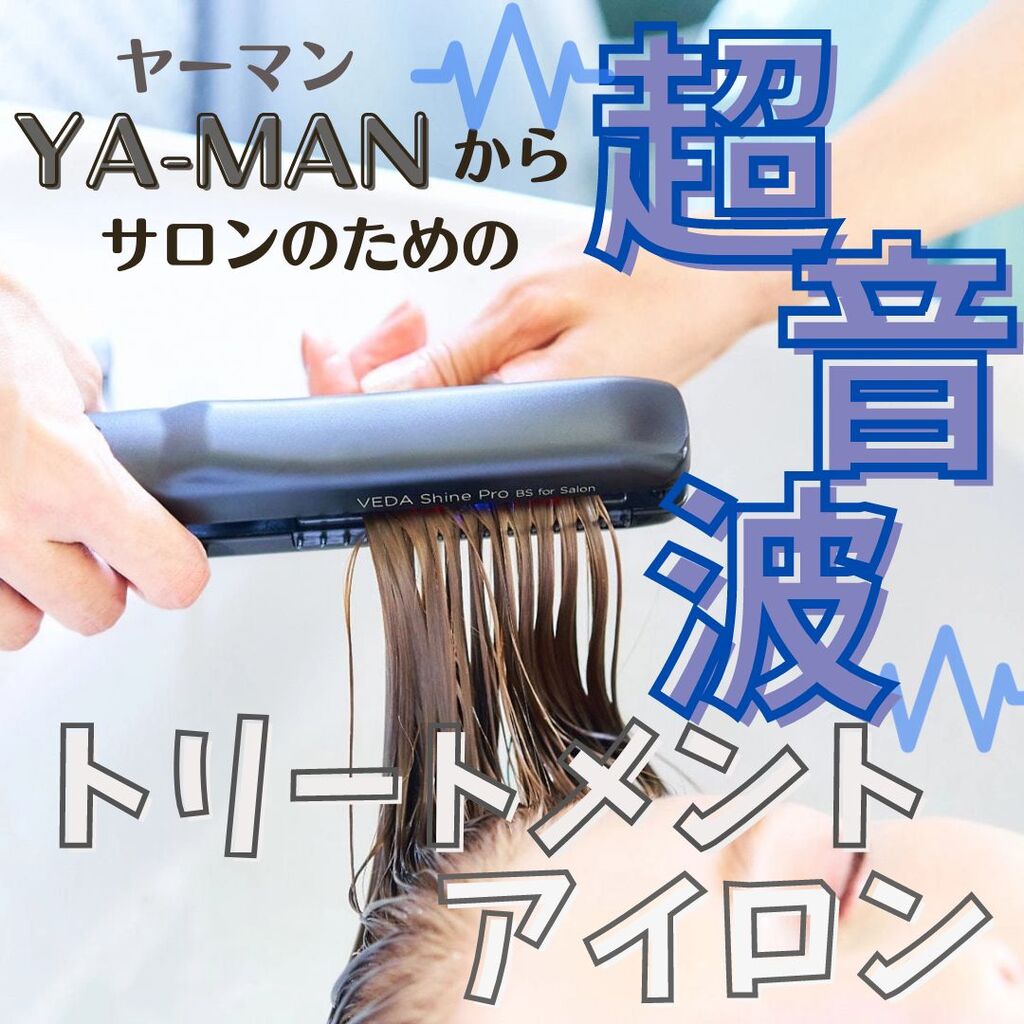 超音波アイロンでウルつや髪に大変身 | STAFF RECOMMEND | ビューティ