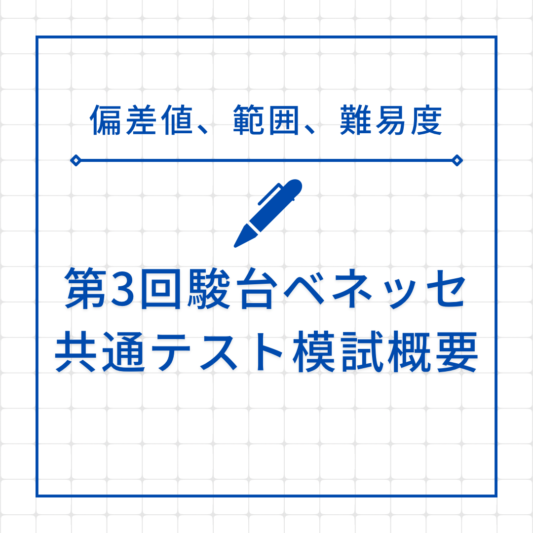 2022年最新版】第1回駿台東大入試実戦模試の難易度、範囲、偏差値まとめ