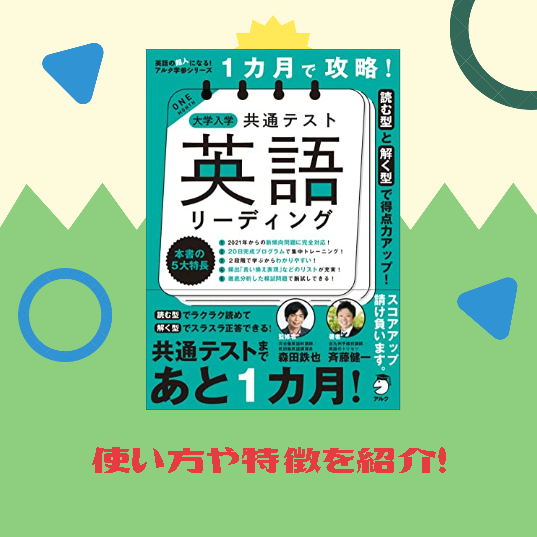 1カ月で攻略! 大学入学共通テスト英語リーディング」の特徴や使い方を