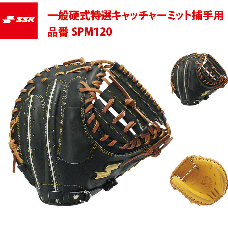 SSK 硬式特選キャッチャーミット 捕手用 SPM120 エスエスケイ ssk20ss