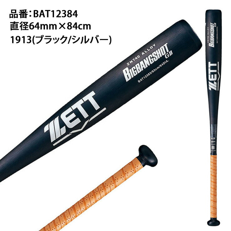 ゼット ZETT 2024新基準対応 硬式 金属バット ビッグバンショット GB
