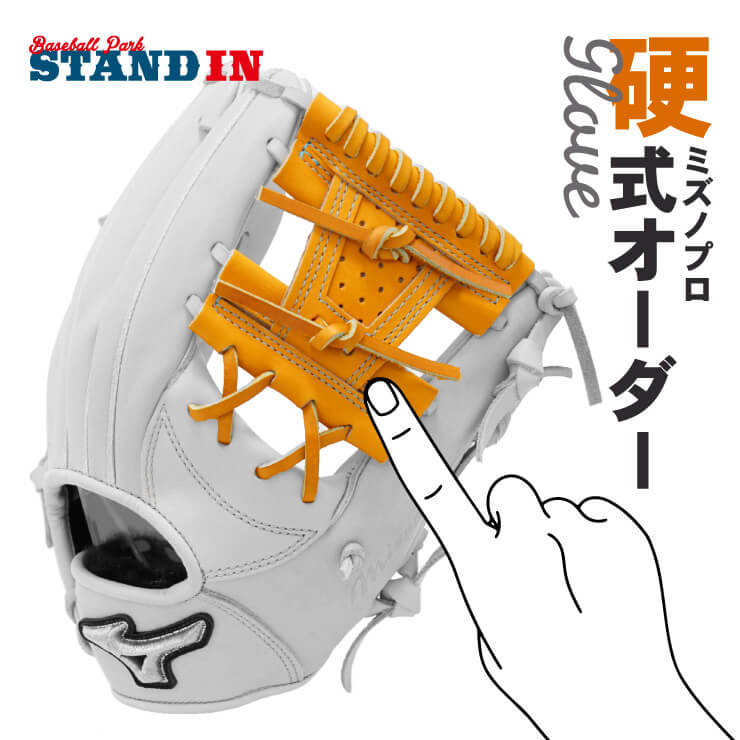 あなただけのグラブを作ろう】ミズノプロ 硬式 オーダーグラブ 波賀