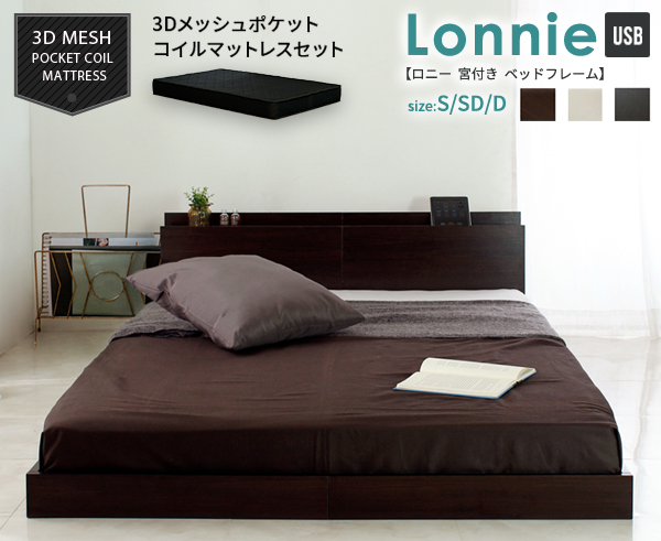 Lonnie USB【ロニーUSB】宮付きフロアベッド | スタンザインテリア