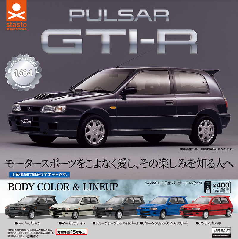standstones 1/64SCALE 日産パルサーGTI-R(N14)編
