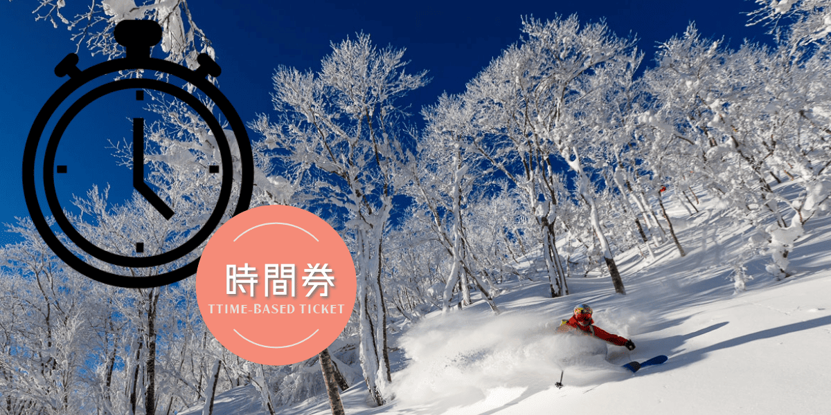 2024ｰ2025スキー場リフト「時間券」情報｜今シーズンは効率よく滑り