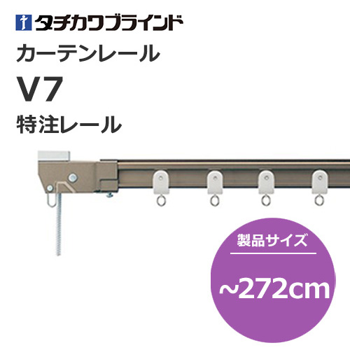 カーテンレール タチカワブラインド V7 特注レール コードレール 10