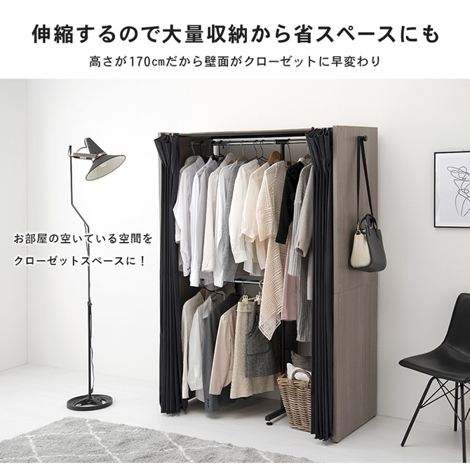 シックな4色展開！カーテン付き伸縮クローゼット ［棚なしタイプ