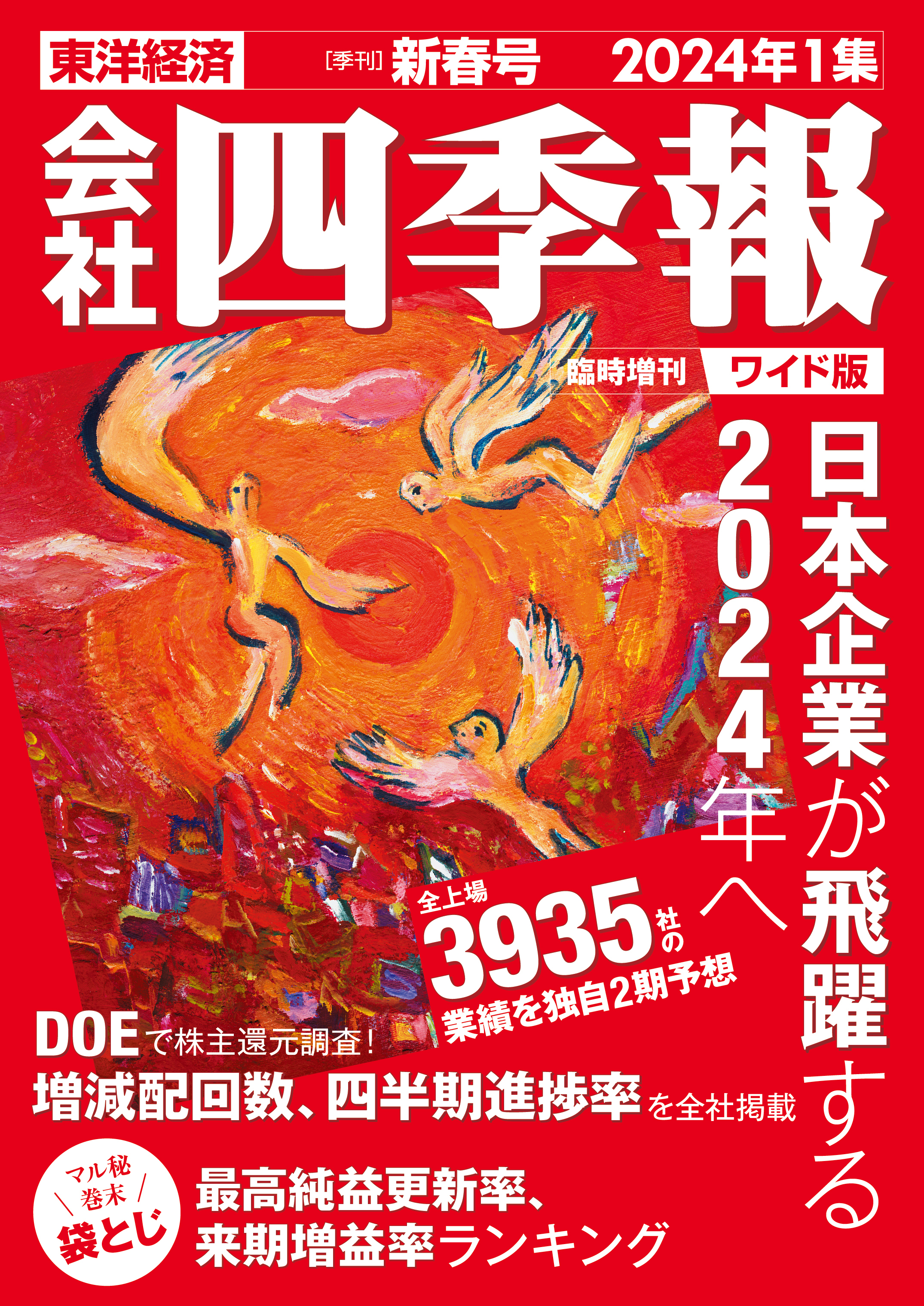 会社四季報ワイド版2024年1集 新春号 | 東洋経済STORE