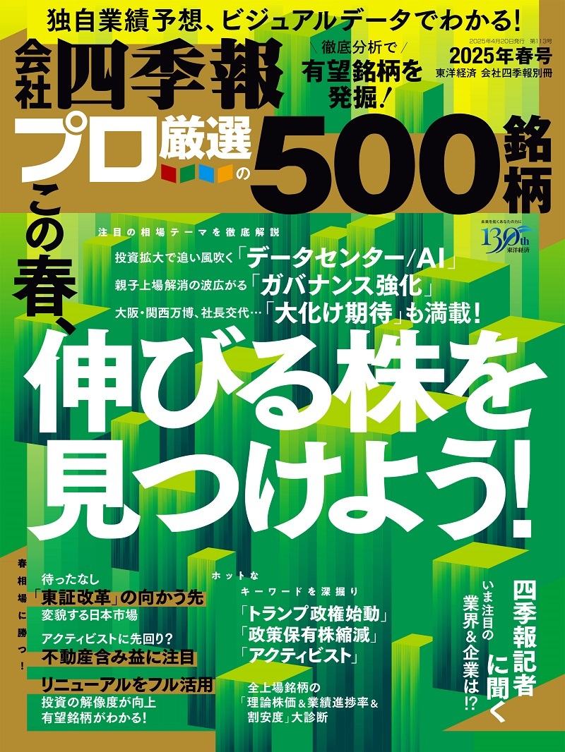 会社四季報プロ5002025年2集 春号 | 東洋経済STORE