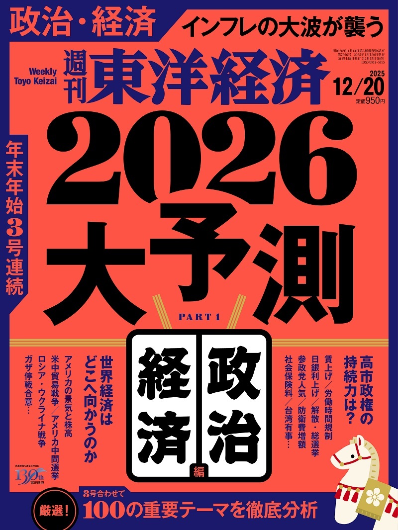 週刊東洋経済2026年3月14日・21日合併号 | 東洋経済STORE
