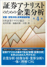 証券アナリストのための企業分析(第4版) | 東洋経済STORE