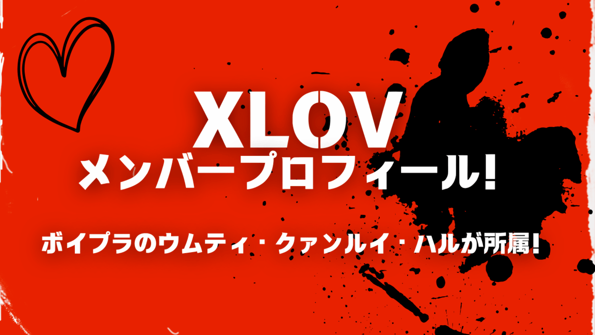 XLOVメンバープロフィール！ボイプラのウムティ・クァンルイ・ハルが所属！