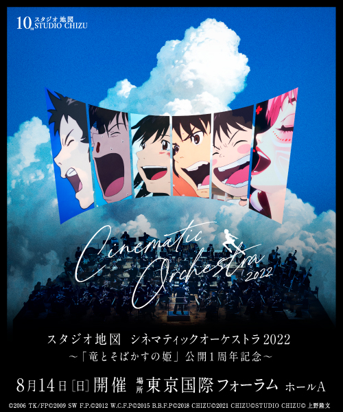 スタジオ地図 シネマティックオーケストラ2022～『竜とそばかすの姫