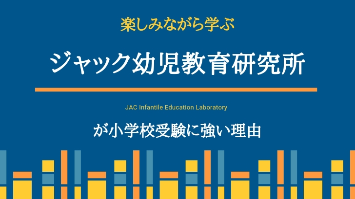 楽しみながら学ぶ「ジャック幼児教育研究所」が小学校受験に強い理由