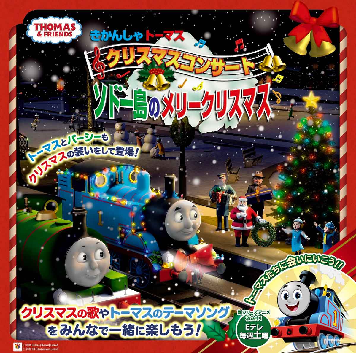 2024年クリスマスは、きかんしゃトーマス クリスマスコンサート
