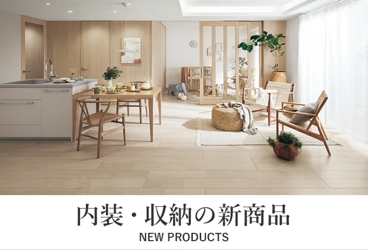 新商品のご紹介 | 室内ドア・フローリング・収納 | Panasonic