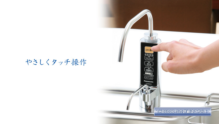 ビルトインアルカリ整水器 | システムキッチン・キッチン関連商品