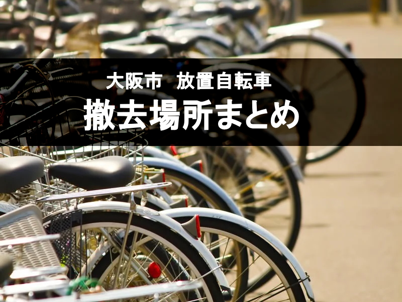 大阪市】放置自転車撤去場所まとめ【すみつーまとめ】 | 大阪住吉つーしん
