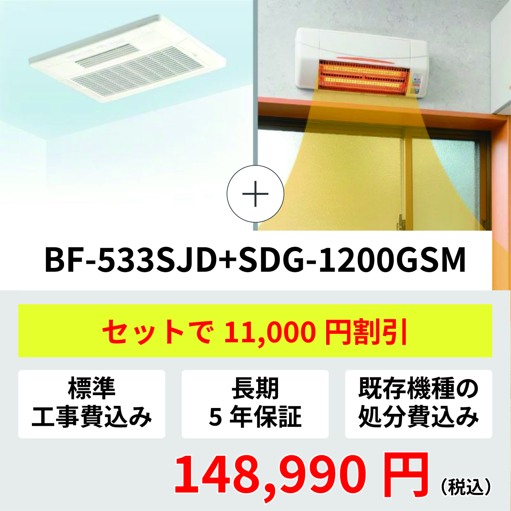 浴室換気乾燥暖房機/100V/BF-533SJD/温風式/天井型/交換専用モデル/3室