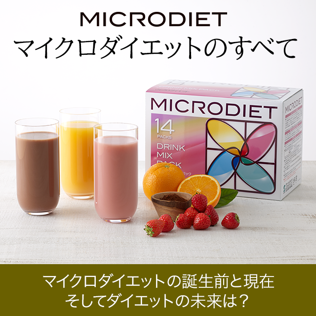 内側から輝く健康美を 完全栄養食のマイクロダイエット | サニーヘルス