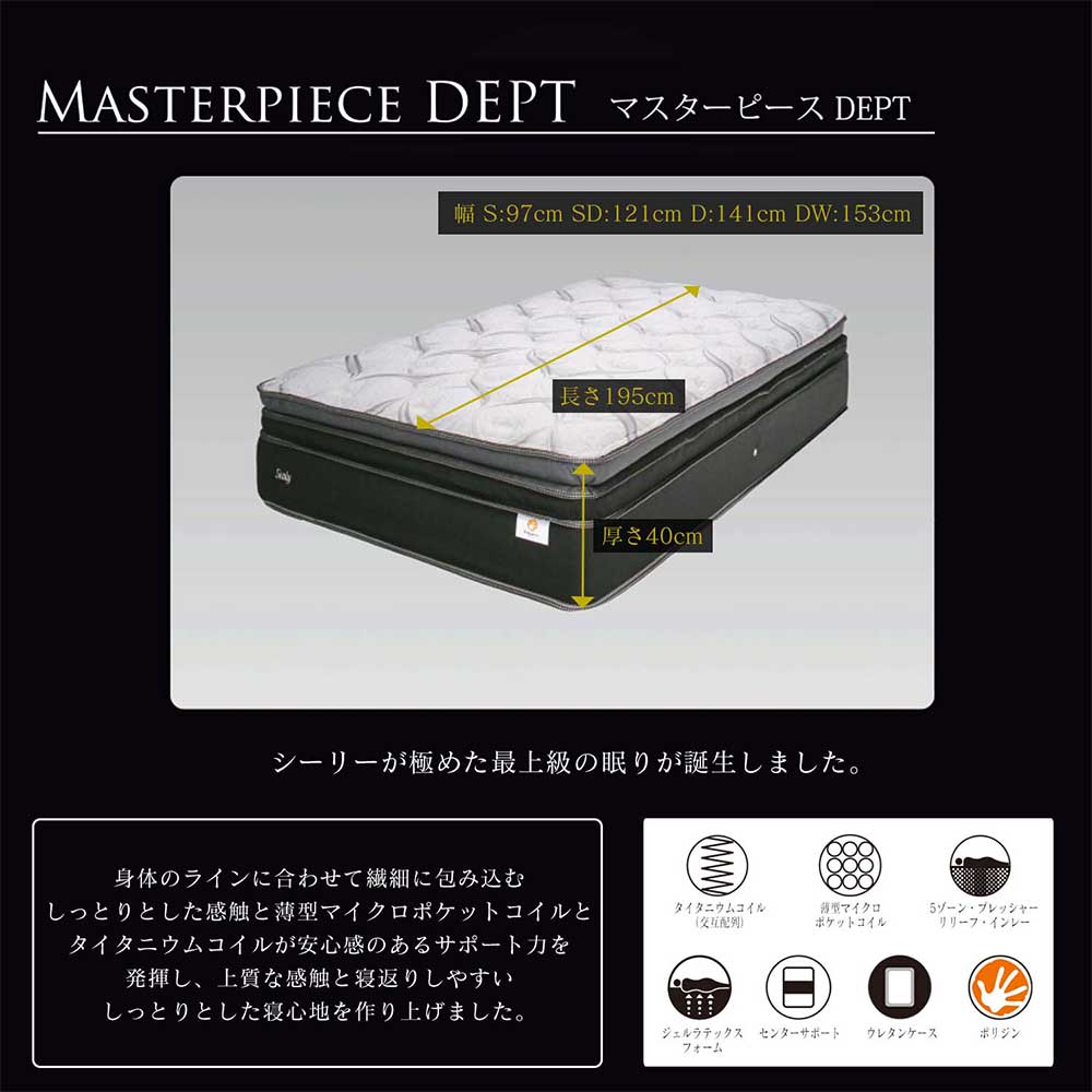 Sealy Masterpiece DEPT ダブル / シーリー | 家具・家電のサブスク