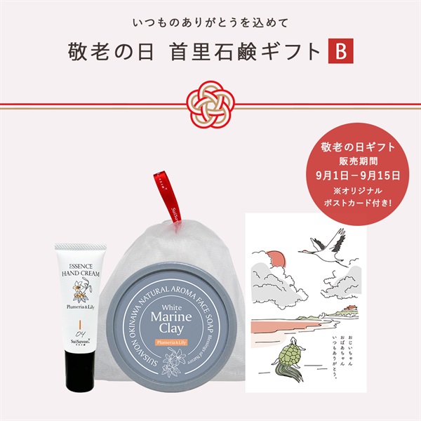 2025年敬老の日】伝わる想い、つながる心。首里石鹸ギフトセット販売開始。