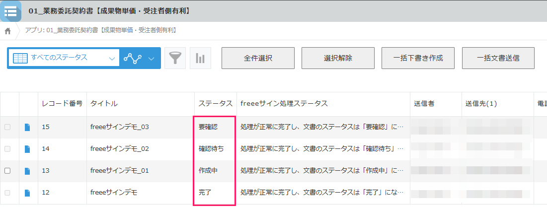 freeeサイン for kintone 基本操作 文書のステータスを確認する